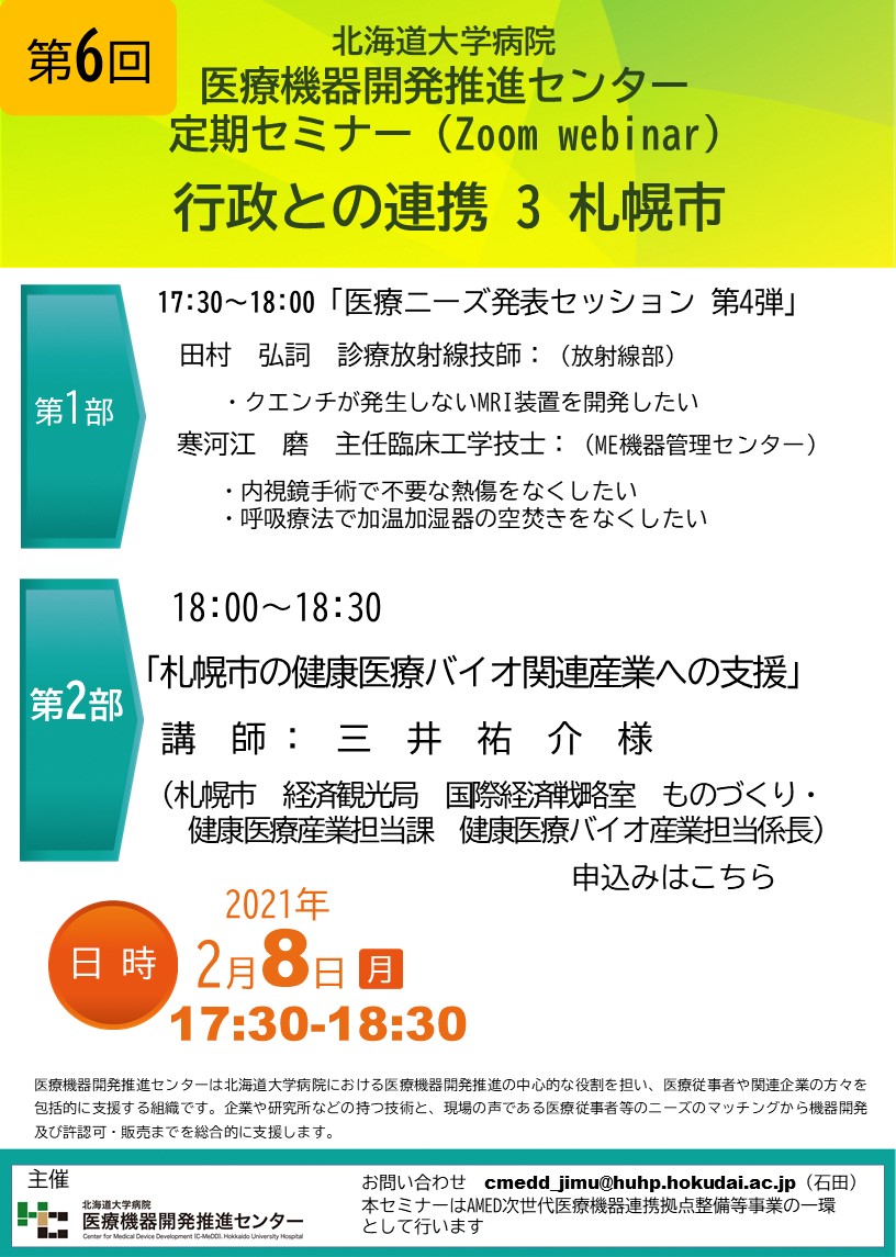 終了しました 2021年2月8日 月 第６回定期セミナー Zoom Webinar 開催のご案内 北海道大学cast関連事業 高度で安全な医療 が受けられる未来社会の実現に向けて